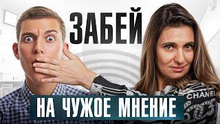 Тебе станет плевать на МНЕНИЯ окружающих, как только ты поймешь ЭТО