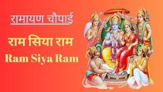 राम सिया राम~ Ram Siya Ram | Ramayan Chaupai | Ram Bhajan | Ram Siya Ram Siya Ram Jai Jai Ram ||