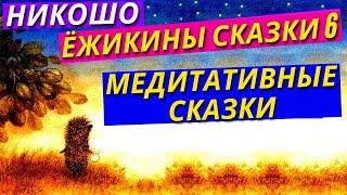 Мудрые Медитативные Сказки Для Взрослых и Детей / Никошо ( Nikosho) Ёжикины Сказки 6