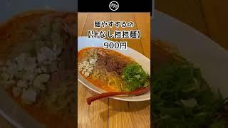 水道橋の担々麺専門店！すする担々麺の汁なし担々麺！