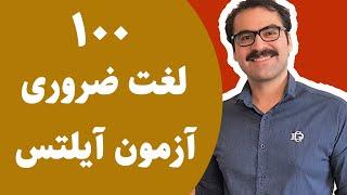 آیلتس بدون کلاس: صد لغت مهم برای آزمون آیلتس