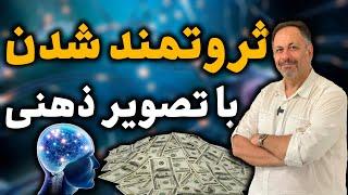 آموزش تصویرسازی ذهنی برای کسب موفقیت و ثروت