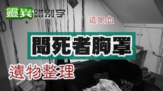 【靈186】清潔遺物"聞死者胸罩" 半夜找上門 #直播精華