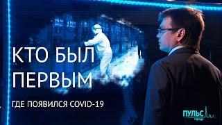 Кто был первым? Мир спорит, где появился COVID-19