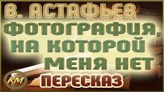Фотография, на которой меня нет. Виктор Астафьев