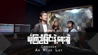 ယုံကြည်ခြင်းနဲ့ရေးဆွဲ | Ah Ngae Lay | Live Worship | 2024