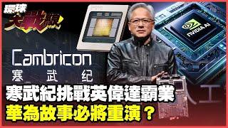 黃仁勳下令45座工廠全速量產Blackwell GPU 中國寒武紀對標英偉達 全力追趕【#環球大戰線】20250107-P3 葉思敏 介文汲 黃征輝 王尚智