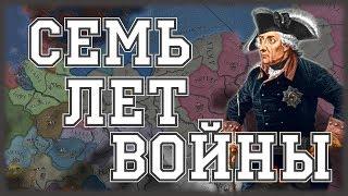 СЕМИЛЕТНЯЯ ВОЙНА ЗА ПРУССИЮ- EUROPA UNIVERSALIS IV