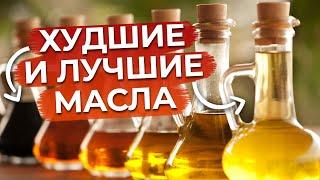 На каком масле готовить БЕЗОПАСНО? / Самые полезные и вредные масла