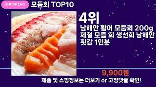 쇼팡맨TV 모둠회 TOP10 l 잘나가는 인기상품 꿀매물 핫아이템 추천