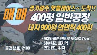 공장등록 할 수 있는 수도권 일반공장 매매 물건 소개시켜드립니다