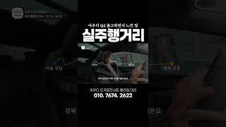 Q4 이트론 실주행거리?! #아우디 #q4 #q4etron