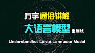 【重制版】【人工智能】万字通俗讲解大语言模型内部运行原理 | LLM | 词向量 | Transformer | 注意力机制 | 前馈网络 | 反向传播 | 心智理论