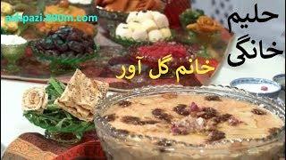 Persian Halim |  Haleem  | حلیم گندم با گوشت گوسفند (خانم گلاور)  |  حلیم خانم گل آور |  حلیم خانگی