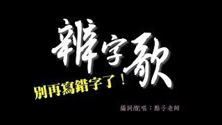 點子老師~辨字歌（中年級語文）