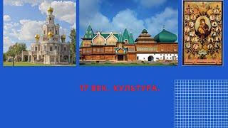 ЕГЭ. 17 век культура.