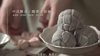 四款中式酥点：桃花酥、绣球酥、菊花酥、四叶草酥丨Peach Blossom Chinese Mooncake