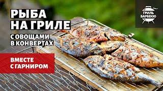 Рыба на гриле (рецепт на угольном гриле)