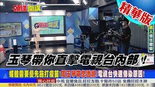 【 頭條開講】壹電視攝影確診病逝 電視台如何防疫自救!!玉琴帶您直擊!電視防疫最前線! @頭條開講HeadlinesTalk 精華版