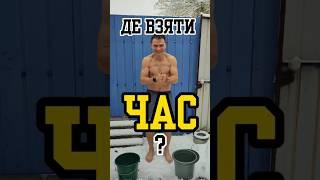 Як знайти час на тренування - Молодий Дід пояснює #мотивація українською