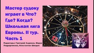 Мастер судоку играет в Что? Где? Когда? Школьная лига Европы. II тур.  Часть 1