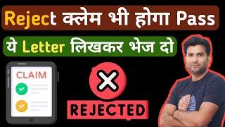 Reject क्लेम भी होगा Pass I Health Insurance Claim Rejection Solutions I TPA Insights I