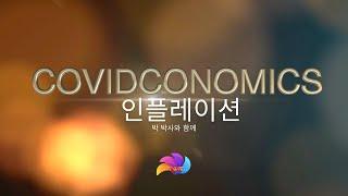 COVIDCONOMICS 인플레이션 박 박사와 함께: 팬데믹과 인플레이션 문제 및 더 나은 미래 구축