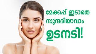 മേക്കപ്പ് ഇടാതെ സുന്ദരി ആവണോ | How To Look Beautiful Without Makeup | Healthy Kerala