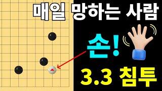 [초반50수] 화점 3.3 침투 매번 망하는 사람~