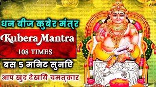 Kuber Beej Mantra1 08 Times| महालक्ष्मी जी के इस पवित्र बीज मंत्र में है चमत्कारी शक्ति