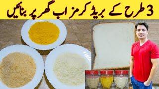 Homemade Bread Crumbs 3 Types By Ijaz Ansari|| ٹکی اور کباب پر لگنے والے بریڈ کرمز || Easy 3 Types