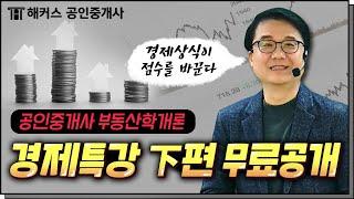 공인중개사 부동산학개론 강양구 교수님의 경제특강(下편)│풀영상 무료공개