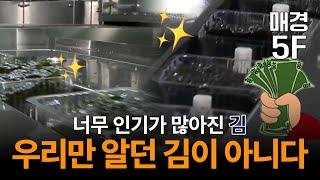 [매경5F] 우리만 먹던 김이 아니다! 김밥이 이제 최소 3500원이다.