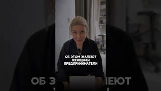 А вы о чем нибудь жалеете? Поделитесь в комментариях #психология #светланаандреева #бизнес