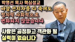 바알 선지자를 다 죽여도 정치적 사회적으로 변화된것은 없었습니다 | 박영선 목사 핵심설교