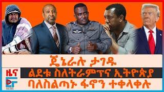 ጄኔራሉ ታገዱ፣ ባለስልጣኑ ፋኖን ተቀላቀሉ፣ ልደቱ ስለትራምፕና ኢትዮጵያ፣ 40 ፍንዳታዎች በባህርዳር፣ ብልፅግናና  መምህራን፣ 6ቱ የማሰሪያ ማዕከላት| EF