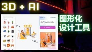 结合了3D和AI技术图形设计工具 | Pixcap | 上手簡單，無需代碼，無需下載模型庫