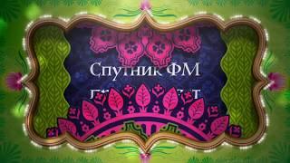 Уфимское Утро на Спутник FM