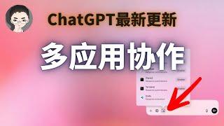 桌面大战开启！ChatGPT 多应用协作功能实例演示 | 回到Axton