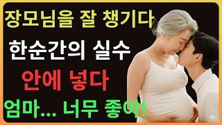사위 아이 가진 장모님”… 이 사실에 모두가 말문이 막혔다!