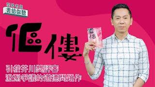 型男老總│書給你聽 EP470_文學小說篇：《傴僂》引發芥川獎評審激烈爭議的道德問題作