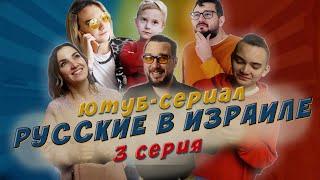 Русские в Израиле. Ютуб-сериал. 3 серия