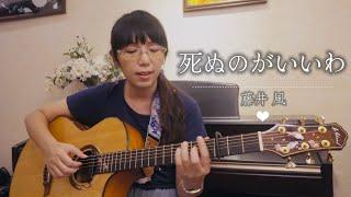 死ぬのがいいわ　Shinunoga E-Wa (藤井風)-Hanako cover