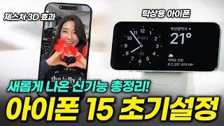 안하면 손해보는 30가지 필수 초기설정! 신기능 많아요! 아이폰 15/플러스/프로/프로 맥스 iOS 17 숨은 꿀팁 기능까지 (앱린이도 따라만 하세요!)