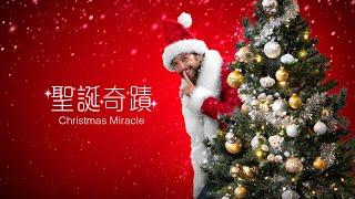 EVA Air 長榮航空 2023聖誕奇蹟 / 2023 Christmas Miracle