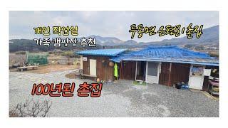 울주군 두동면 은편리 촌집매매/가족캠핑장/전원주택부지