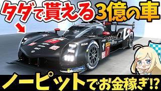 【GT7】全員もらえる3億Crの車で超簡単お金稼ぎ！ノーピットでサルディーニャWTC800攻略できる!? アップデートに備えて金策しよう！