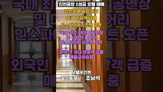 [인천공항호텔매매]인스파이어리조트 오픈과 국내외 관광객 증가의 효과로 매출이 수직 상승중인 2성급 인천공항호텔매매 #모텔부동산#호텔매매#호텔임대#모텔포인트#인천호텔매매#성급호텔매매