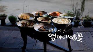 [엄마의 밥꽃] 자식을 위한 따뜻한 엄마의 밥 이야기, 엄마의 밥꽃 I 설 특집 다큐