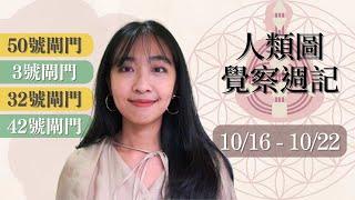 人類圖覺察週記｜10/16-10/22｜Yoko Tarot